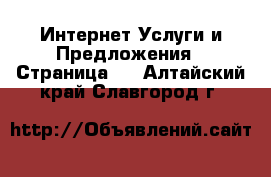 Интернет Услуги и Предложения - Страница 2 . Алтайский край,Славгород г.